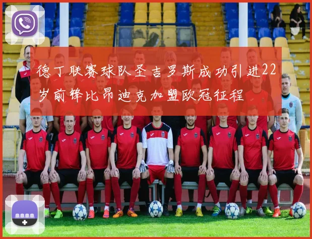 德丁联赛球队圣吉罗斯成功引进22岁前锋比昂迪克加盟欧冠征程