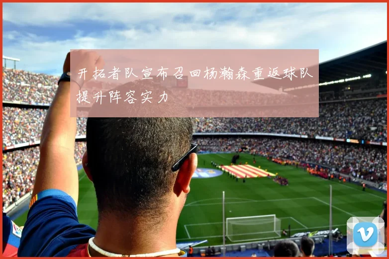 开拓者队宣布召回杨瀚森重返球队提升阵容实力