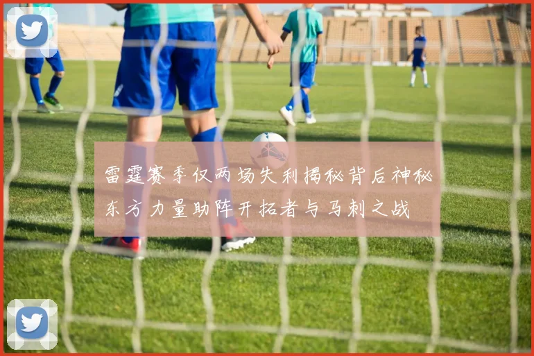 雷霆赛季仅两场失利揭秘背后神秘东方力量助阵开拓者与马刺之战