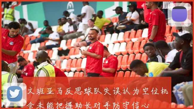 文班亚马反思球队失误认为空位机会未能把握助长对手防守信心