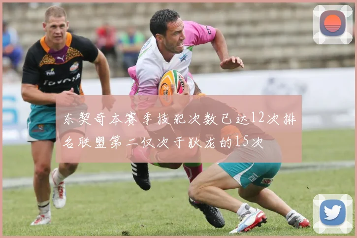 东契奇本赛季技犯次数已达12次排名联盟第二仅次于狄龙的15次