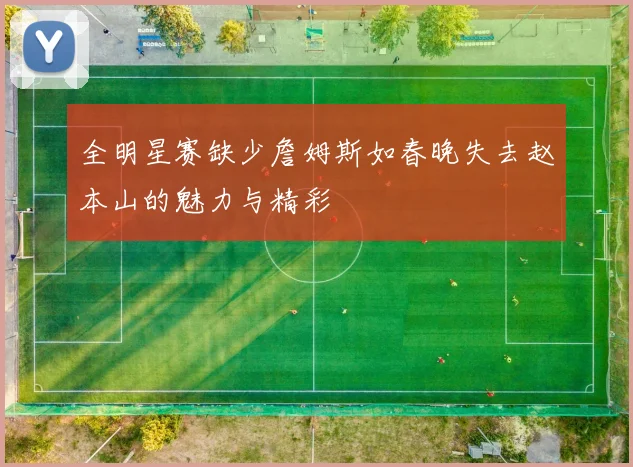 全明星赛缺少詹姆斯如春晚失去赵本山的魅力与精彩