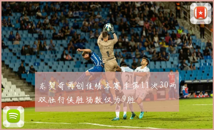 东契奇再创佳绩本赛季第11次30两双独行侠胜场数仅为9胜