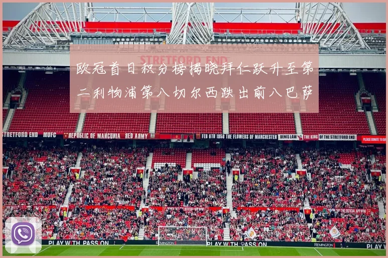 欧冠首日积分榜揭晓拜仁跃升至第二利物浦第八切尔西跌出前八巴萨暂列第十四