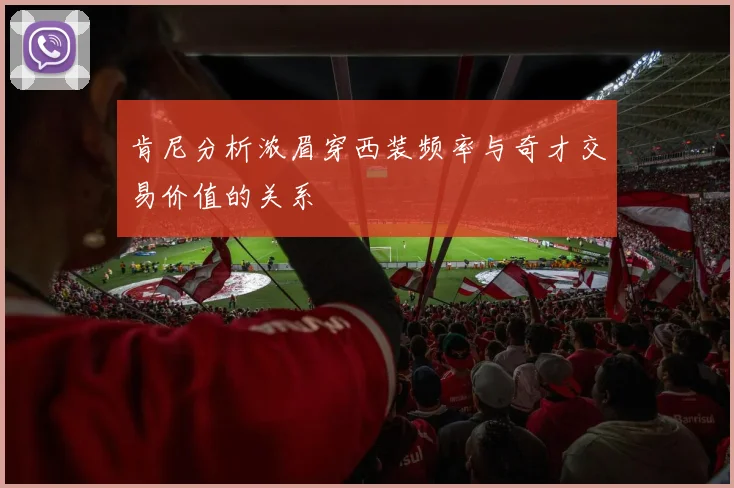 肯尼分析浓眉穿西装频率与奇才交易价值的关系