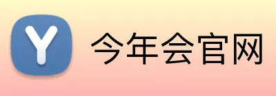 今年会官网 logo