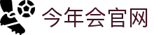 今年会(中国)官方网站