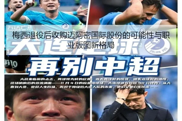 梅西退役后收购迈阿密国际股份的可能性与职业版图新格局 | jinnianhui